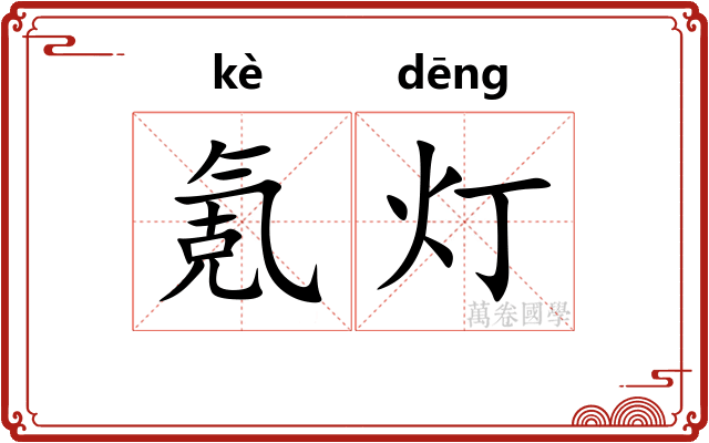 氪灯