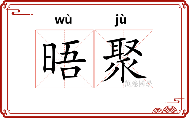 晤聚
