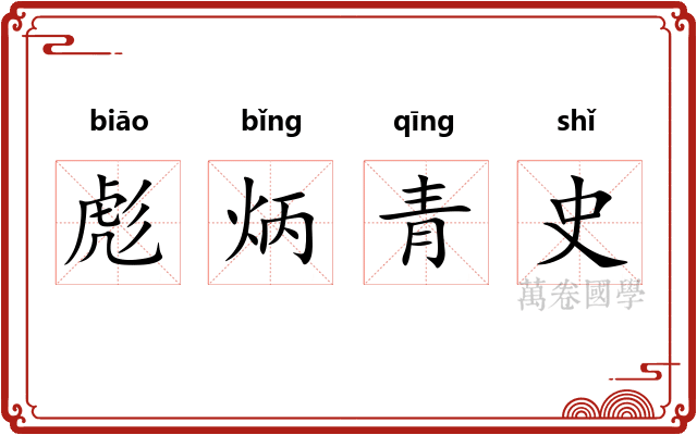 彪炳青史