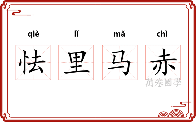 怯里马赤
