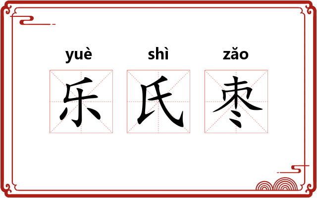 乐氏枣