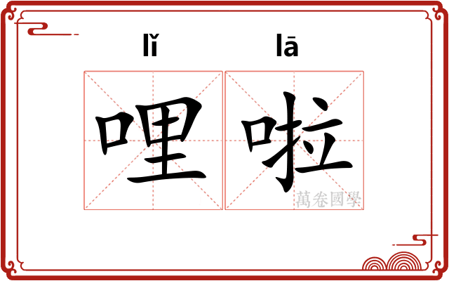 哩啦
