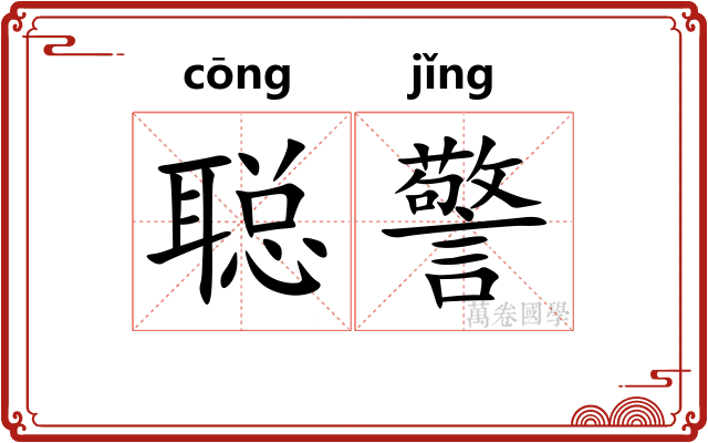 聪警