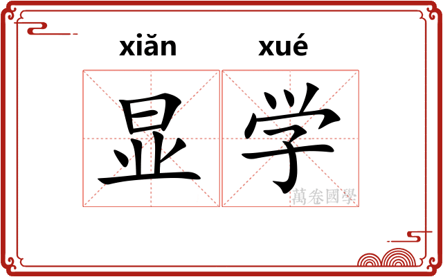 显学 显学