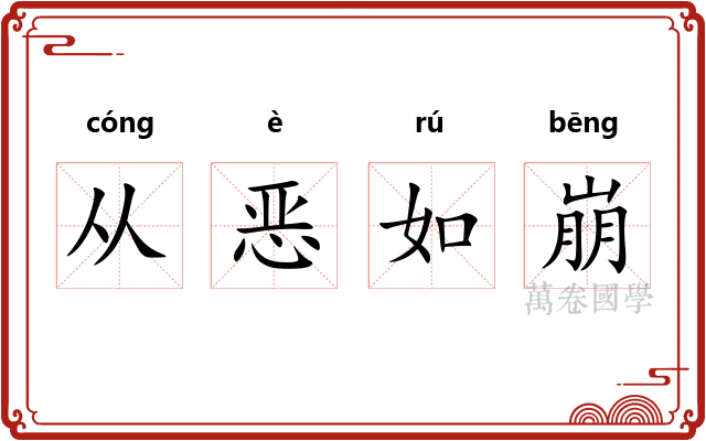从恶如崩