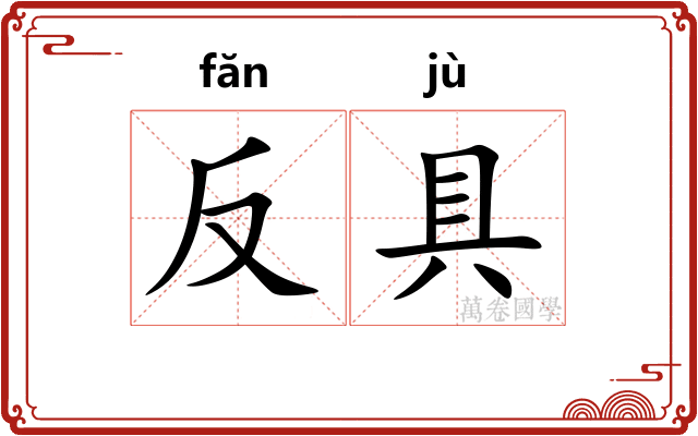 反具 反具