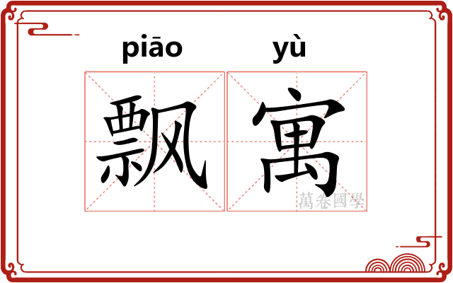飘寓 飘寓
