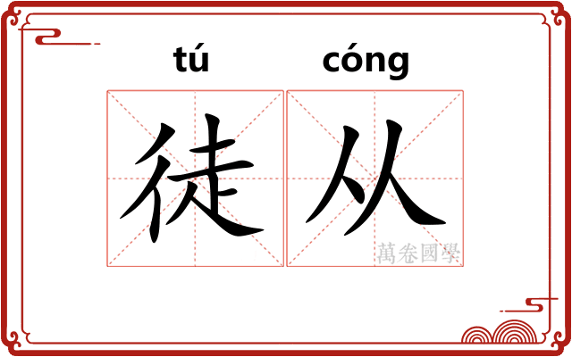 徒从