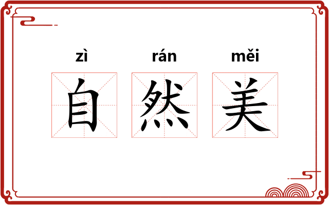 自然美 自然美