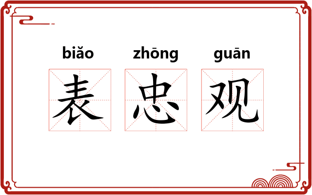 表忠观
