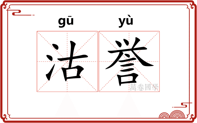 沽誉