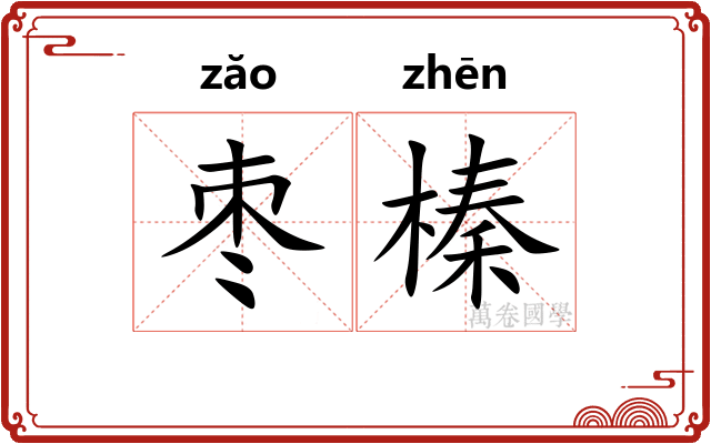 枣榛