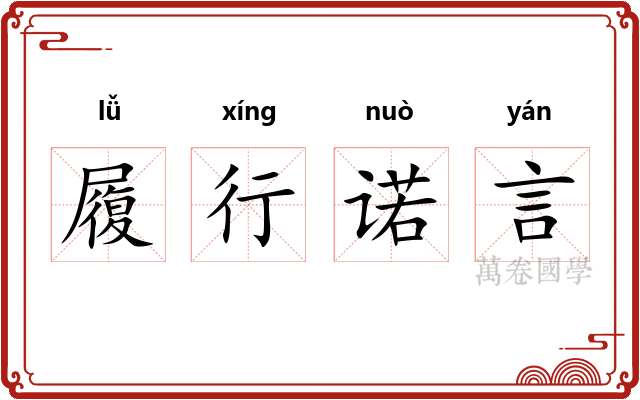 履行诺言