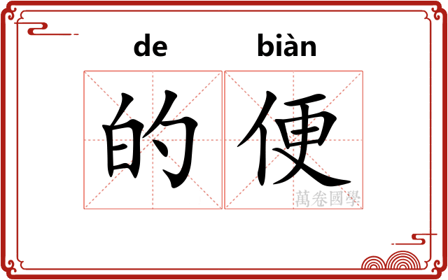 的便