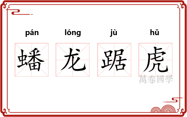 蟠龙踞虎 蟠龙踞虎