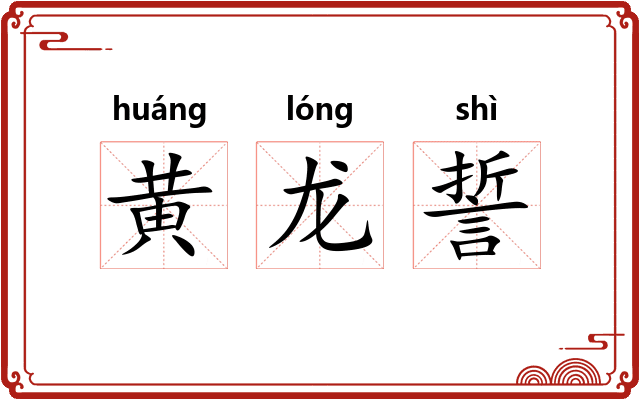 黄龙誓 黄龙誓
