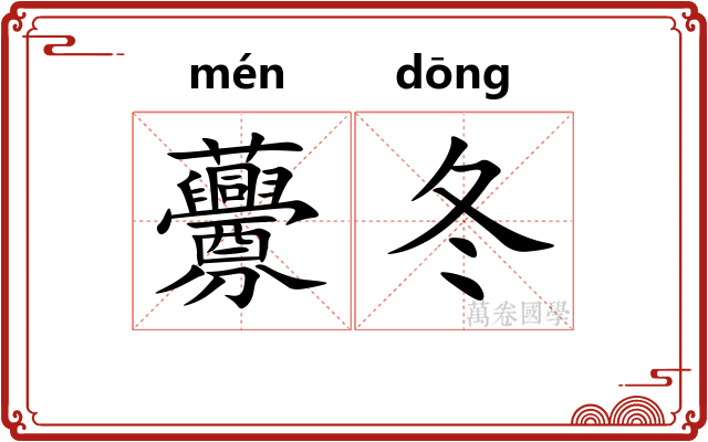 虋冬