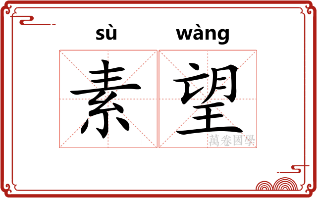 素望 素望