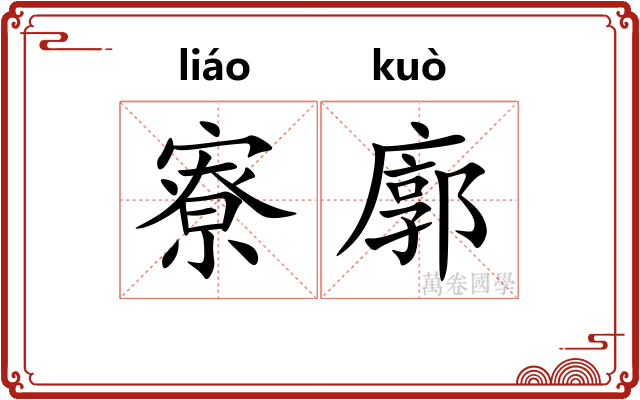 寮廓