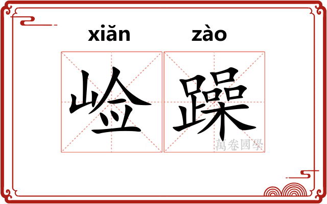 崄躁