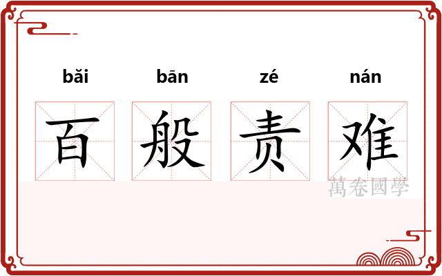 百般责难