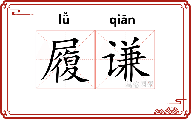履谦