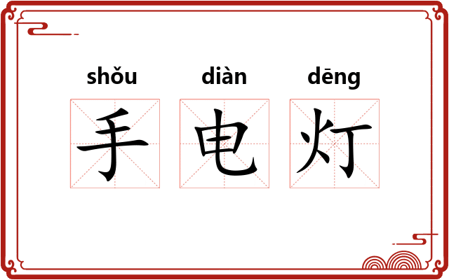 手电灯