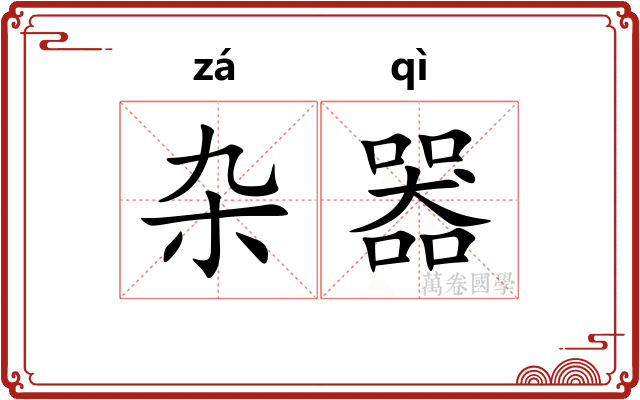 杂器