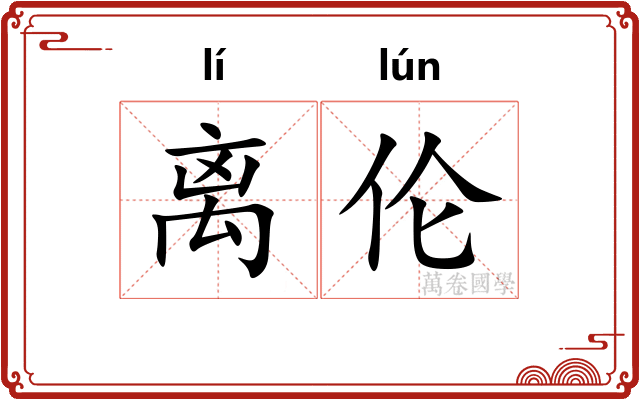 离伦