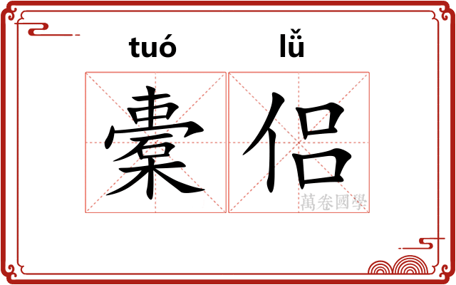 橐侣
