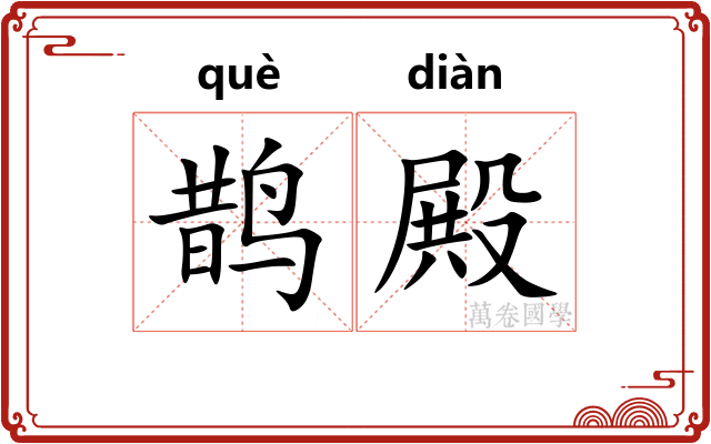 鹊殿