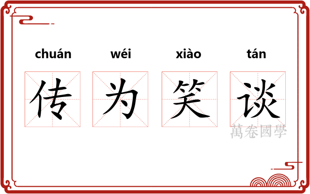 传为笑谈
