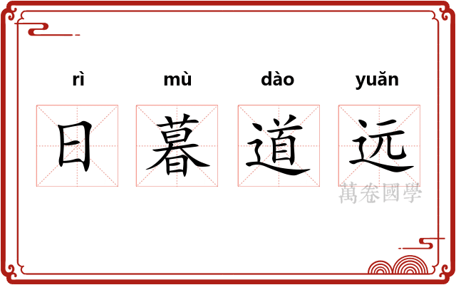 日暮道远