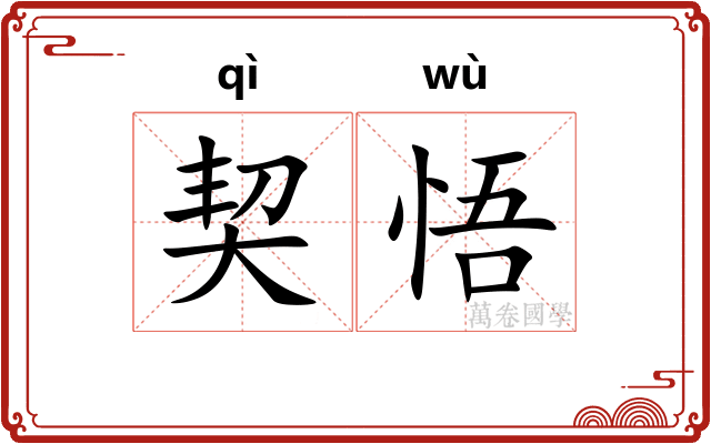 契悟