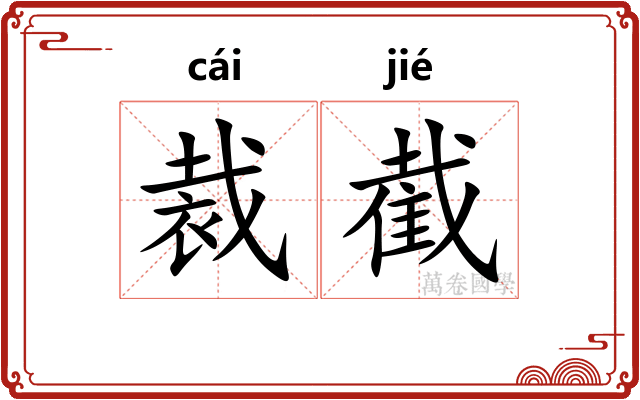 裁截