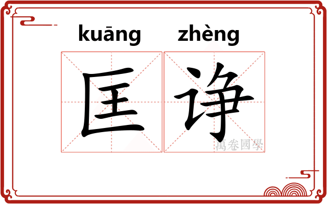 匡诤