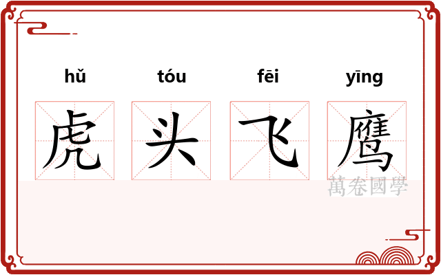 虎头飞鹰