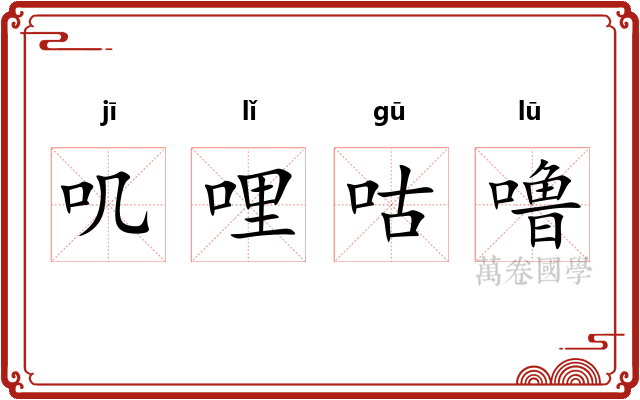 叽哩咕噜