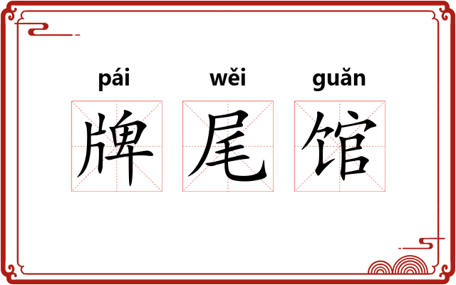 牌尾馆 牌尾馆