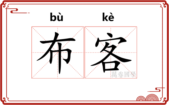 布客