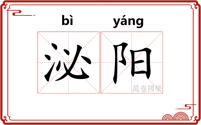泌阳