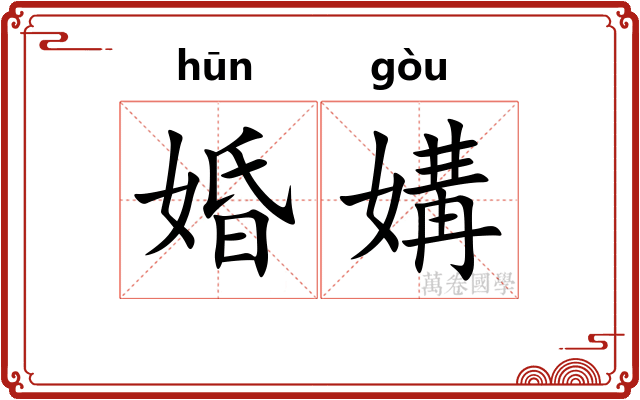 婚媾