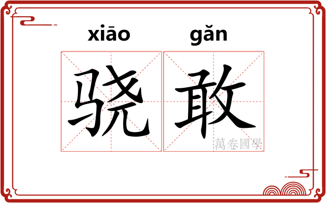 骁敢