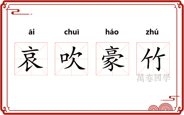 哀吹豪竹