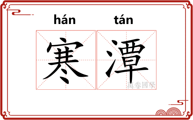 寒潭