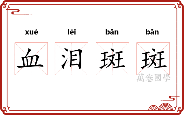 血泪斑斑