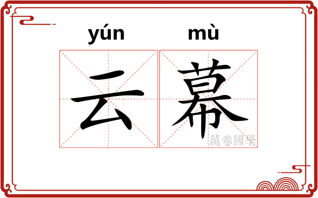 云幕
