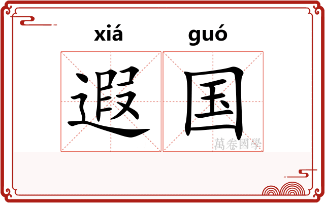 遐国