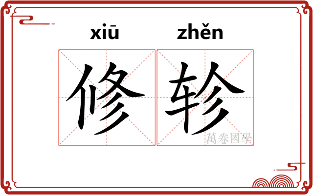 修轸