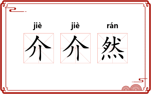 介介然 介介然